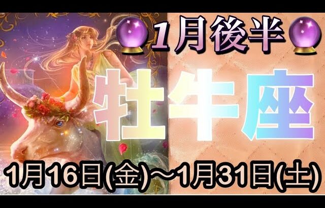 牡牛座♉️さん⭐️1月後半の運勢🔮運命的なチャンスがやって来る‼️生まれ変わる様な変化も🌈🌈