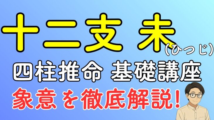 【四柱推命】十二支の未(ひつじ)の象意を徹底解説!基礎講座