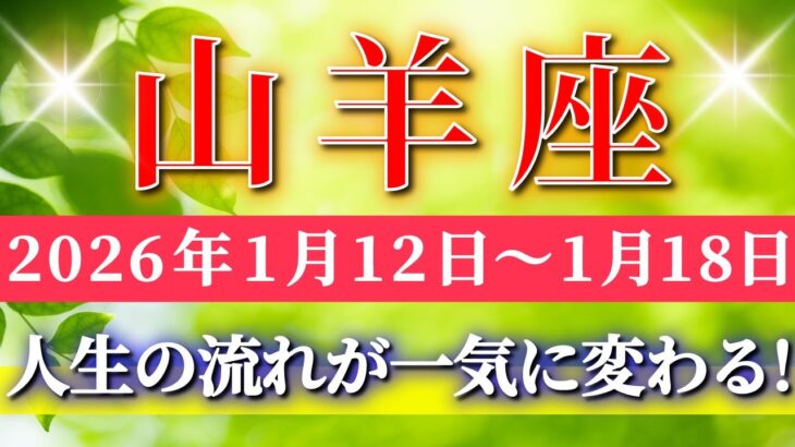 山羊座 【 やぎ座 ♑ 】毎週タロット( 2026年1月 12日の週) 信じられない展開！解放の先に幸運の波✨🔑 Capricorn タロット占い タロットリーディング