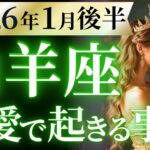 【山羊座1月後半の恋愛運💗】凄い。。。ただ事じゃない❗️最高の1年が始まります🌈運勢をガチで深堀り✨マユコの恋愛タロット占い🔮