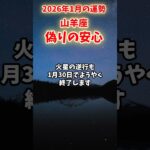【山羊座】2026年1月 やぎ座の運勢「偽りの安心」#山羊座 #やぎ座 #山羊座の運勢