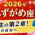 【水瓶座】2026年運勢🌟ついに人生の第2章へ！本音で生きる自分になれる星読み【開運】