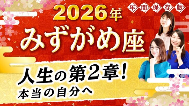 【水瓶座】2026年運勢🌟ついに人生の第2章へ！本音で生きる自分になれる星読み【開運】