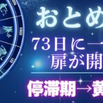 おとめ座《運命の扉が開く》よく頑張りました。完璧を手放し「最高の報酬」を受け取る17日間【乙女座♍12星座】