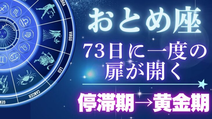おとめ座《運命の扉が開く》よく頑張りました。完璧を手放し「最高の報酬」を受け取る17日間【乙女座♍12星座】