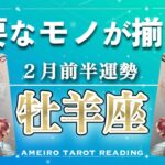 【牡羊座♈️２月前半】自立・独立していく流れ🌈だからこそ見える人生の目的‼️あなたの正義に従って動いて◎