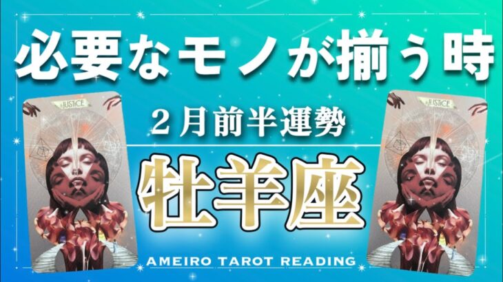 【牡羊座♈️２月前半】自立・独立していく流れ🌈だからこそ見える人生の目的‼️あなたの正義に従って動いて◎