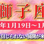 獅子座 【 しし座 ♌ 】毎週タロット( 2026年1月 19日の週)嵐を越えた先で急成長…流れが変わる急展開の週✨🔑 Leo タロット占い タロットリーディング