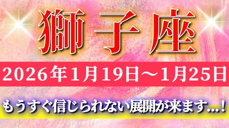 獅子座 【 しし座 ♌ 】毎週タロット( 2026年1月 19日の週)嵐を越えた先で急成長…流れが変わる急展開の週✨🔑 Leo タロット占い タロットリーディング