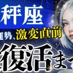 【天秤座】威力凄すぎ‥2月、流れ一変します。今迷いの中にいる天秤座さんへ♎️大どんでん返しを全宇宙がサポート中【2月運勢/星読みタロット】