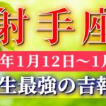 射手座 【 いて座 ♐ 】毎週タロット( 2026年1月 12日の週) 人生最強の吉報！やりがいが幸運に変わる週✨🔑 Sagittarius タロット占い タロットリーディング