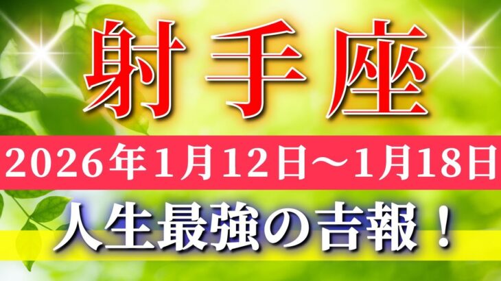 射手座 【 いて座 ♐ 】毎週タロット( 2026年1月 12日の週) 人生最強の吉報！やりがいが幸運に変わる週✨🔑 Sagittarius タロット占い タロットリーディング