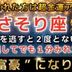 さそり座♏️2月1日までに再生できたら超金運アップ✨まもなくエンジェルズゲートが大開放し、とんでもなく大金があなたに入金されます【12星座占い】【2026年運勢】