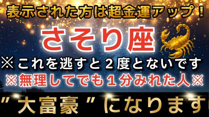 さそり座♏️2月1日までに再生できたら超金運アップ✨まもなくエンジェルズゲートが大開放し、とんでもなく大金があなたに入金されます【12星座占い】【2026年運勢】