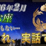 【うお座♓】※残念ながら、流れに乗れない人もいます…2026年2月「別れの時」解放の扉を開く鍵【金運｜12星座占い】