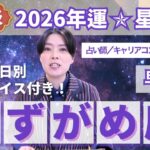 【みずがめ座占い】2026年水瓶座の運勢を大解説★年運＆全誕生日アドバイス【占い師早矢】