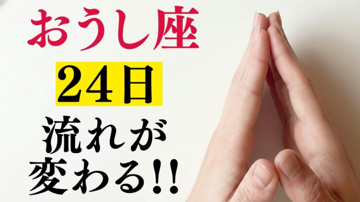 おうし座♉️1月24日までに再生できたら超幸運です！最強のエンジェルズゲートで「一生遊べるお金」が舞い込む今年1番の大開運期