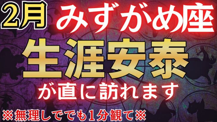 【水瓶座♒2月】※5秒以内に見た人限定、2月●日を境に“生涯安泰”が訪れます※　金運急上昇！#占星術 #12星座 #金運 #2026年運勢