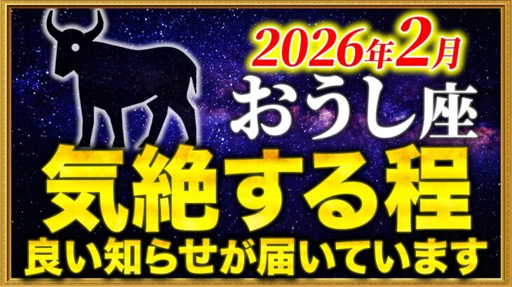 【牡牛座】04時05分までに確認して✨ようやく報われる時が来ました【12星座占い】