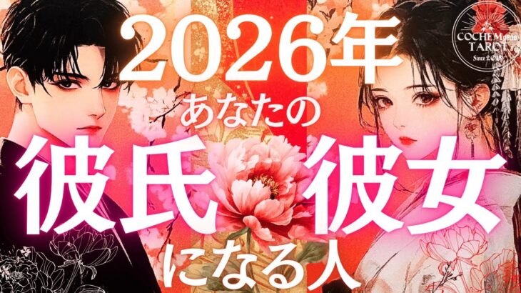 2026年⛩️結婚❤️恋愛成就💗⛩️❤️最強の結果出ました‼️♦︎今年パートナーになる人❤️有料鑑定級♢グランタブロータロット