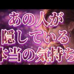 【大暴露🫢💕相手の気持ち】大人の恋愛片思い複雑恋愛タロットカードリーディング🫧個人鑑定級占い🔮