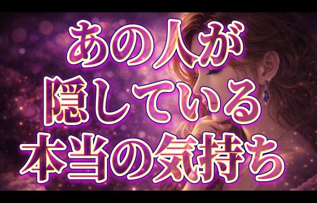 【大暴露🫢💕相手の気持ち】大人の恋愛片思い複雑恋愛タロットカードリーディング🫧個人鑑定級占い🔮