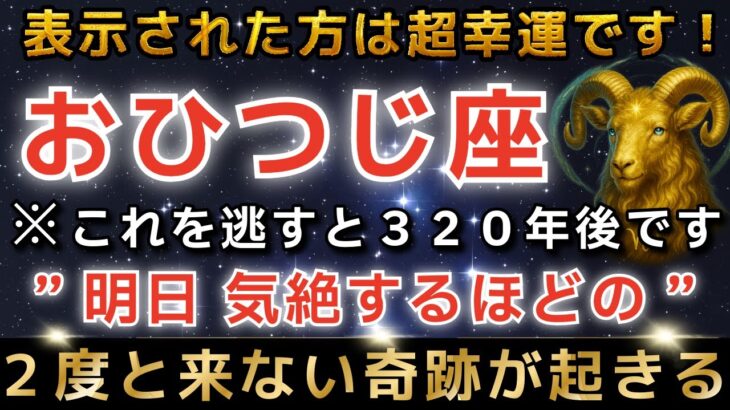 【牡羊座♈️金運】※１瞬でも見れた人限定※遂にきた大吉報✨涙が出るほど嬉しい奇跡が起こります｜強運を引き寄せるエンジェルズゲートが開きます👼今年１番の大開運期【12星座占い】【2026年運勢】
