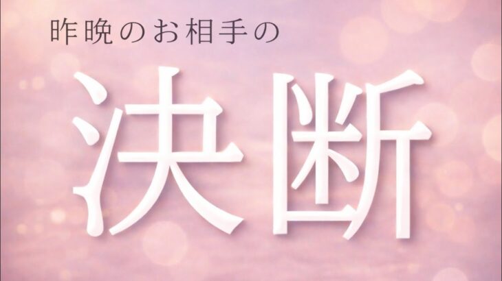 【進みます😭】昨晩お相手があなたに決めたこと💖恋愛タロット占い