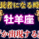【おひつじ座】なぜか突然、億万長者になってしまう動画【12星座占い】