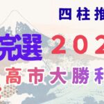 四柱推命で占う衆院選2026 #高市早苗 #自民党 #中道改革連合 #立憲民主党 #公明党 #衆議院解散 #野田佳彦 #斎藤鉄夫 #参政党 #神谷宗平