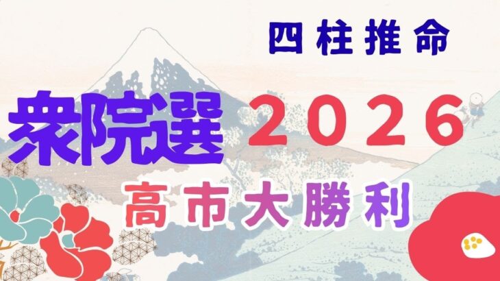 四柱推命で占う衆院選2026 #高市早苗 #自民党 #中道改革連合 #立憲民主党 #公明党 #衆議院解散 #野田佳彦 #斎藤鉄夫 #参政党 #神谷宗平