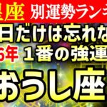 【おうし座】2026年1番の強運日　牡牛座