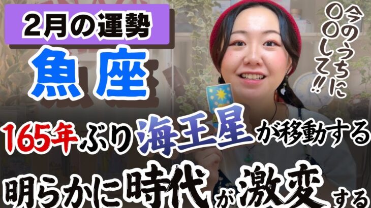 魚座さん聞いて！希望が一気に見えてくるぞ！【魚座2月の運勢】