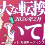 2月の運勢🪷いて座　ものすんごい展開になるッ‼️仕事もプライベートも出会いが最高‼️これは絶対観てほしい✨(お金・仕事・人間関係)