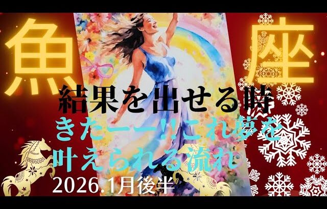 【2026.1月後半🎠】魚座さんの運勢♓️結果が出せる時🌈きたーー😳!!夢を叶えられる流れ✨✨