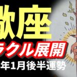 【蠍座】え…何かが始まる…新天地へ‼️🪽劇的な運命の流れに乗っていこう🔥2026年 1月運勢 【タロット個人鑑定級リーディング 】
