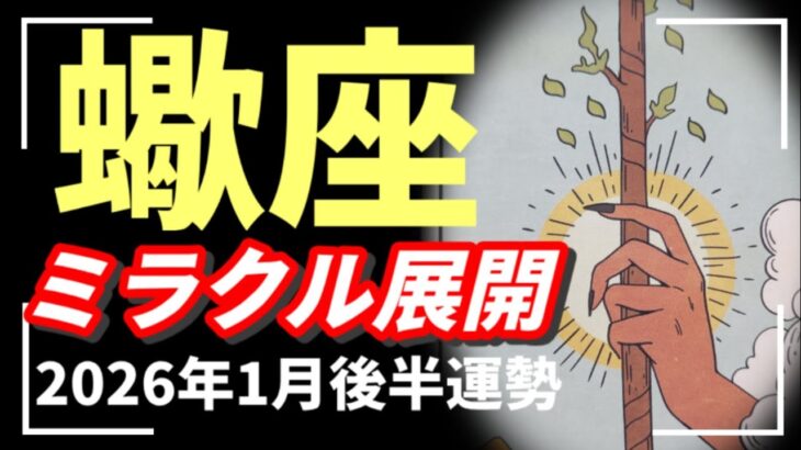 【蠍座】え…何かが始まる…新天地へ‼️🪽劇的な運命の流れに乗っていこう🔥2026年 1月運勢 【タロット個人鑑定級リーディング 】