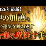 【2026年最新の手相占い】悪い運気を跳ね返す！最強の魔除け手相5選｜不運を断ち切り人生を逆転させる秘術#手相 #占い #魔除け