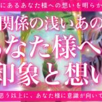 【恋愛💞最新版】まだ関係の浅いあの人のあなた様への印象と想い🔮✨的中率が高いと言われるルノルマンカードのグランタブローでリーディングしてゆきます🦋✨