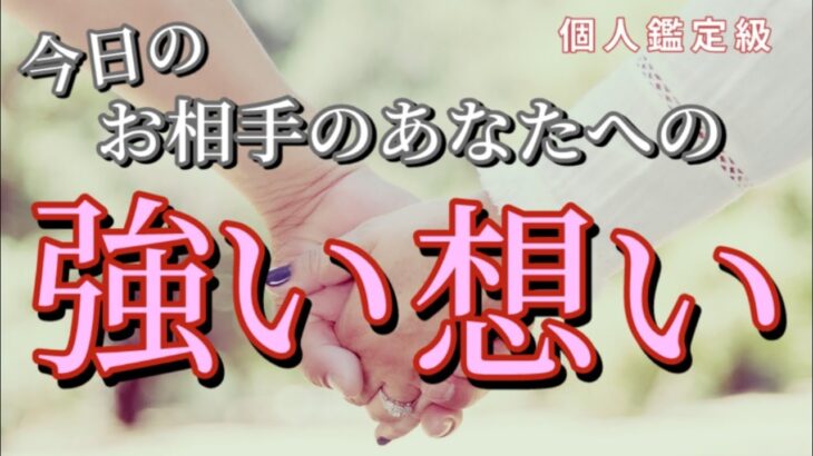 【ラブすぎ😭】今日のお相手のあなたに強く感じた想い💖恋愛タロット占い