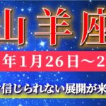 山羊座 【 やぎ座 ♑ 】毎週タロット( 2026年1月 26日の週) 静かに始まったことが…信じられない展開に繋がる週✨🔑 Capricorn タロット占い タロットリーディング