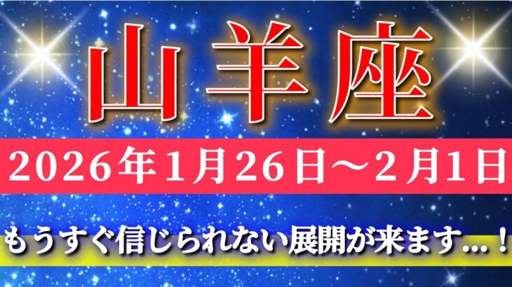 山羊座 【 やぎ座 ♑ 】毎週タロット( 2026年1月 26日の週) 静かに始まったことが…信じられない展開に繋がる週✨🔑 Capricorn タロット占い タロットリーディング