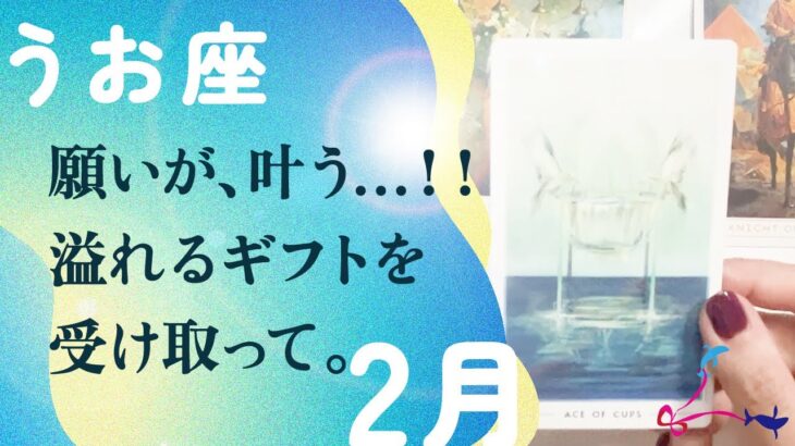 やっぱ、凄かった。3年ぶりの試練が終了。時が来てます、とても。【2月の運勢　魚座】