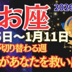 【魚座】1月5日流れが変わる入り口【2026年1月5日〜1月11日】 #うお座 #星座占い #占星術 #1月の運勢 #2026年運勢 #金運