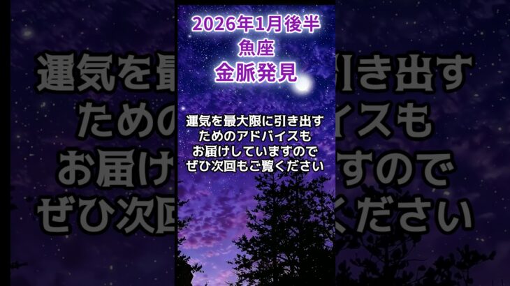 【魚座】2026年1月後半うお座の運勢「金脈発見」#魚座 #うお座 #魚座の運勢