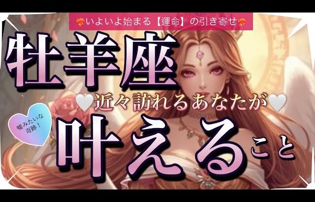 牡羊座🦋流れが変わる大変化の時✨【個人鑑定級】先読み深掘りリーディング#アファメーション#潜在意識#おひつじ座