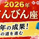 【天秤座】2026年運勢🌟10年分の総仕上げで栄光の道へ！あなたの運命を変える星読み【開運】