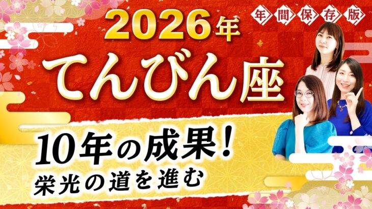 【天秤座】2026年運勢🌟10年分の総仕上げで栄光の道へ！あなたの運命を変える星読み【開運】