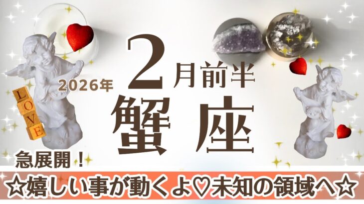 かに座さんへ♋️【2月前半】急展開☆未知の領域への冒険！嬉しい動く事！選び取って人生切り替わる♦︎世界/海外/旅行/快楽/バリア♧ご褒美→望む未来を想像する力に！保護の天使☆アファメーションで引き寄せ