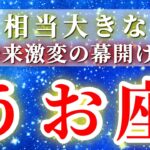 魚座 【 2026年 上半期の運勢 (1月～6月)】神展開！未来激変の幕開け✨🔑 うお座 ♓ タロット占い タロットリーディング 2026